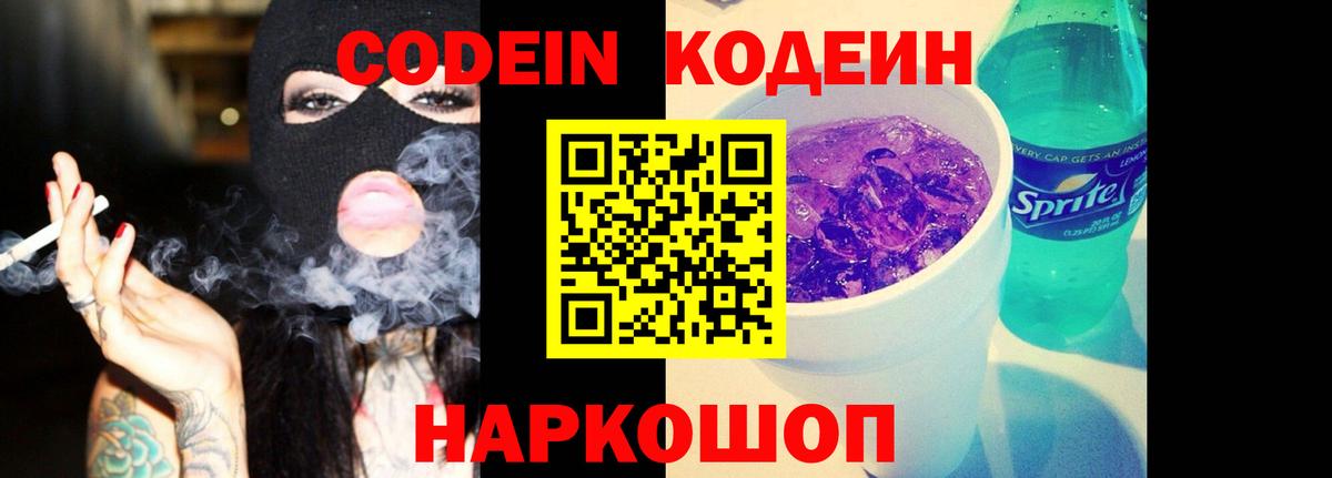 Россошь  Кодеин напиток Lean (лин)  Кодеиновый сироп Lean Purple Drank  Вход с VPN 